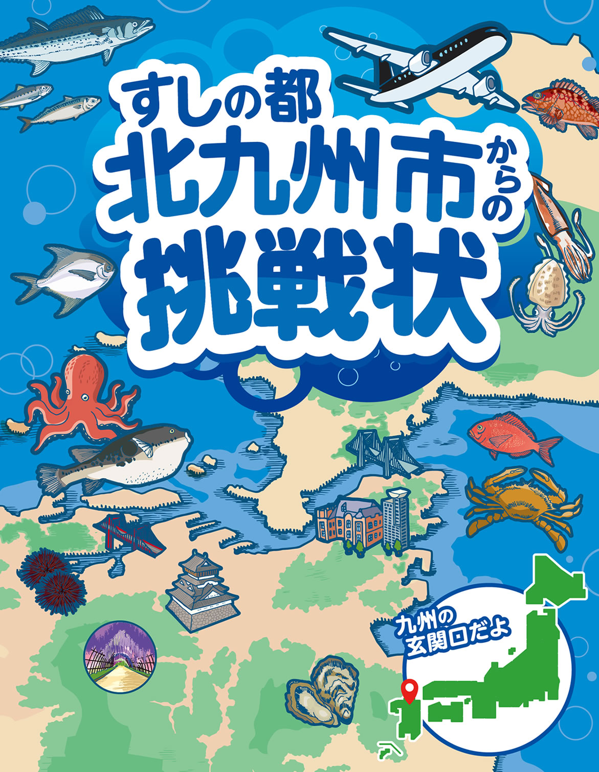 すしの都　北九州市からの挑戦状