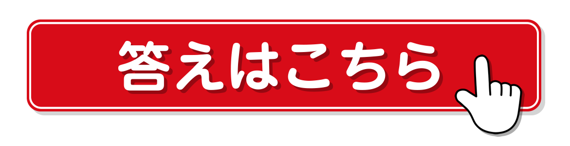 答えはこちら