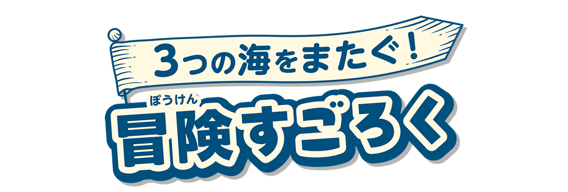 3つの海をまたぐ！冒険すごろく