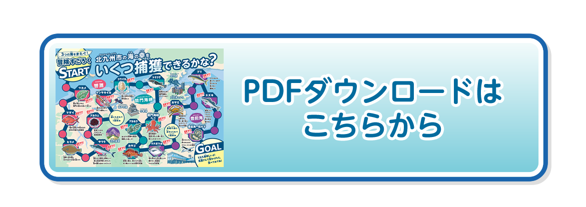 3つの海をまたぐ！冒険すごろくPDFはこちら