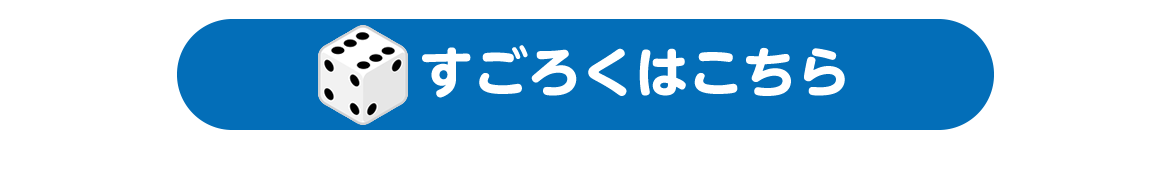 すごろく