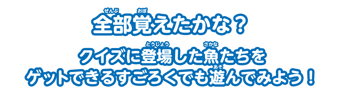 全部覚えたかな？クイズに登場した魚たちをゲットできるすごろくでも遊んでみよう！