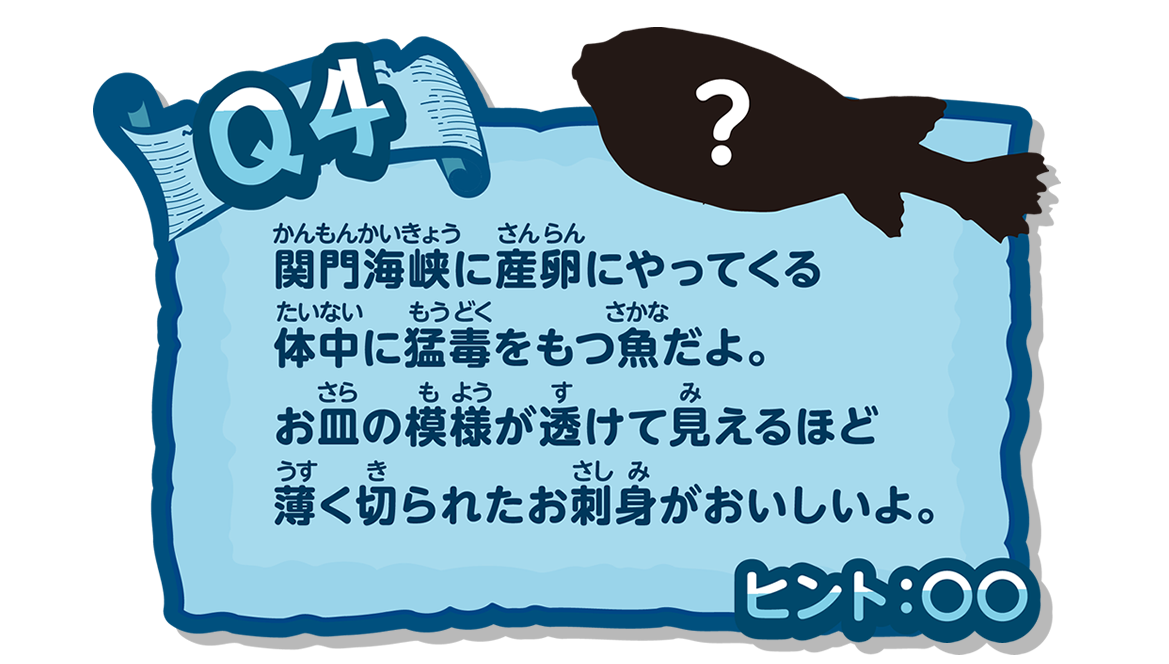 関門海峡に産卵にやってくる体内に猛毒をもつ魚だよ。お皿の模様が透けて見えるほど薄く切られたお刺身がおいしいよ。