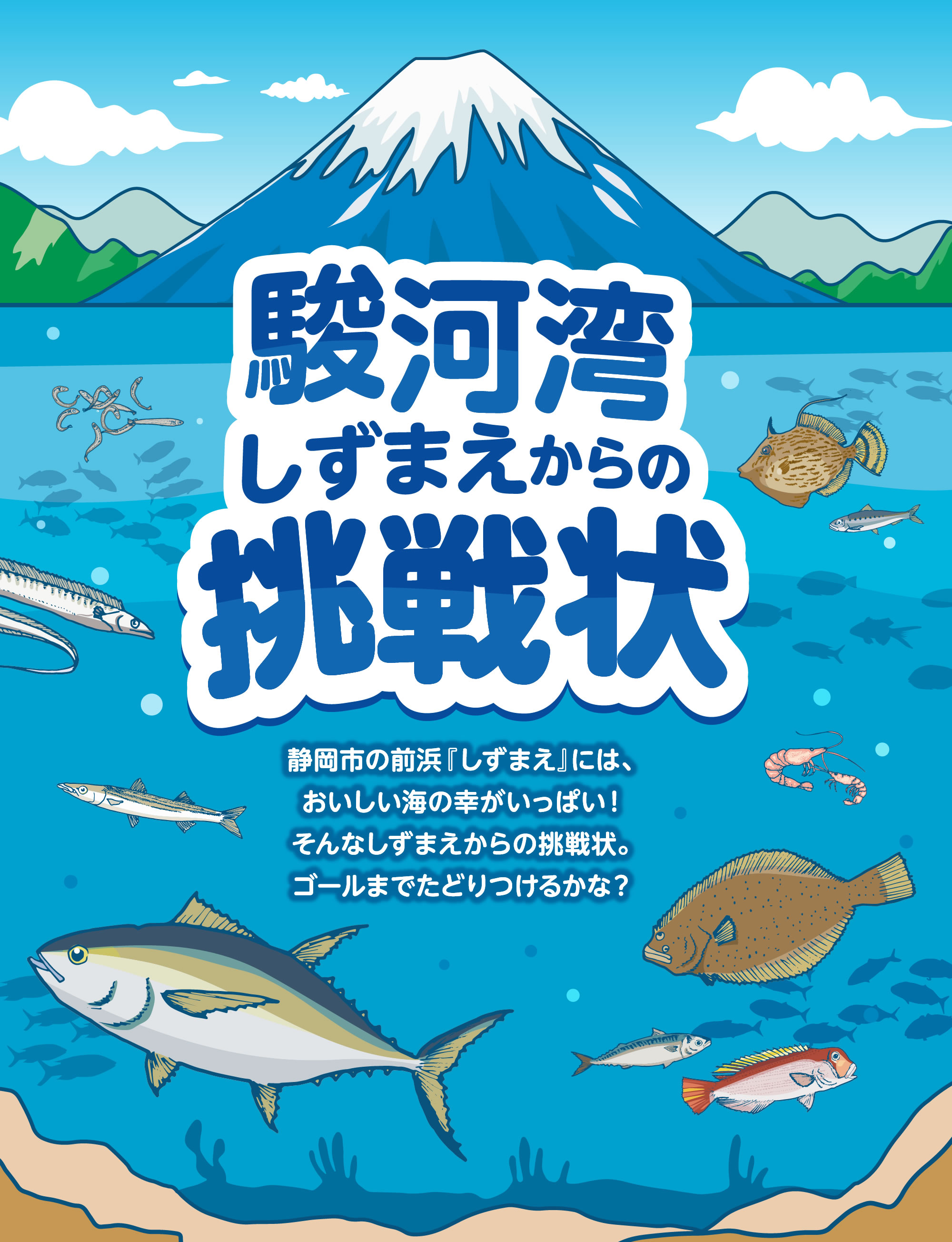 駿河湾しずまえからの挑戦状