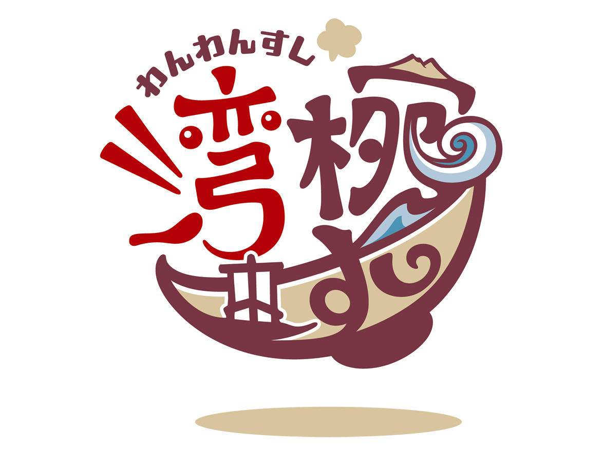 湾腕すし