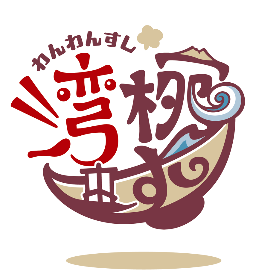 湾腕すし