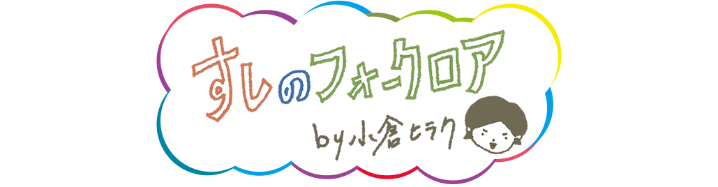 すしのフォークロア(1)おすしは味覚の先生