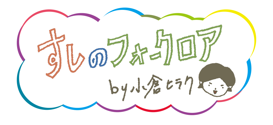 すしのフォークロア
