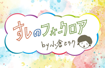すしのフォークロア