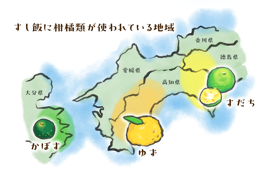 すし飯に柑橘類が使われている地域