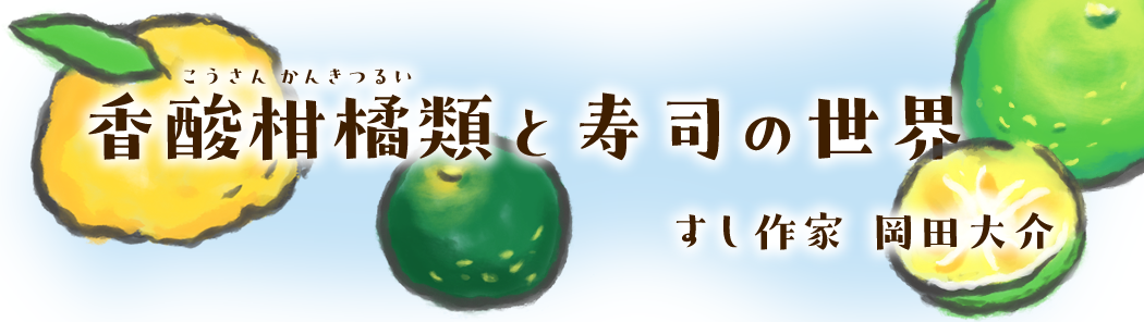 香酸柑橘類と寿司の世界
