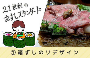 21世紀のおすしスタンダード(1)