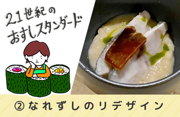 21世紀のおすしスタンダード(2)