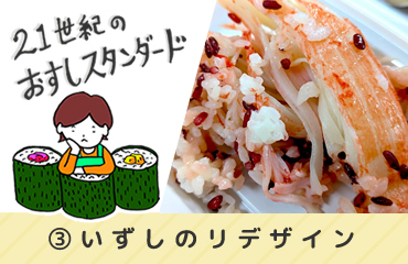 21世紀のおすしスタンダード(3)