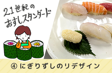 21世紀のおすしスタンダード(4)