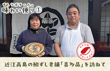 近江高島の鮒ずし老舗「喜多品」を訪ねて