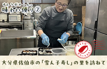 すしラボチームの味わい便り(2)