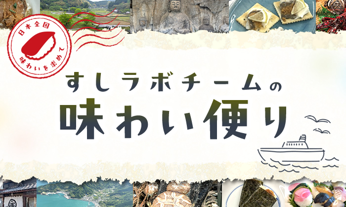 すしラボチームの味わい便り