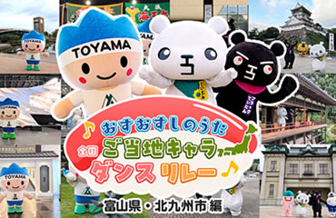 おすおすしのうた　全国ご当地キャラダンスリレー(2)