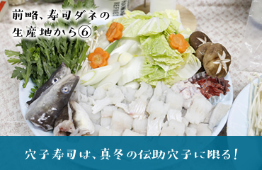 前略、寿司ダネの生産地から(6)