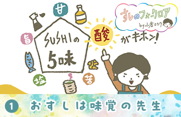 すしのフォークロア(1)