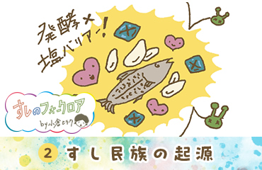 すしのフォークロア(2)