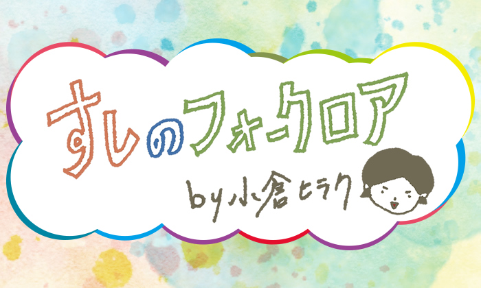 すしのフォークロア