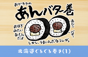 北海道ぐるぐる巻き　あんバター巻