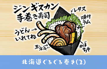 北海道ぐるぐる巻き　ジンギスカン手巻き寿司