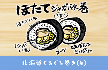 北海道ぐるぐる巻き　数の子とチーズの手巻き寿司