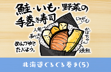 北海道ぐるぐる巻き　鮭・いも・野菜の手巻き寿司