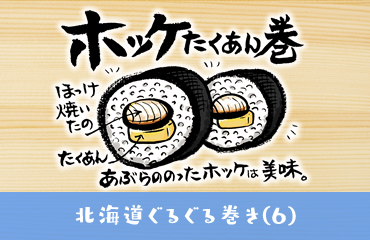 北海道ぐるぐる巻き　ホッケたくあん巻き