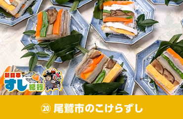新日本すし紀行(20)