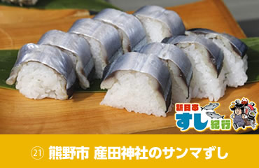 新日本すし紀行(20)