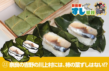 新日本すし紀行(22)