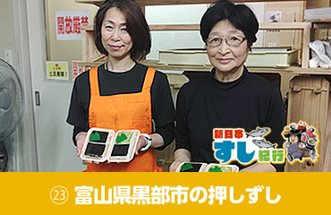 新日本すし紀行(23)