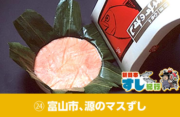 新日本すし紀行(24)