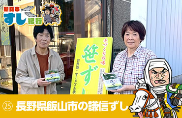 新日本すし紀行(25)