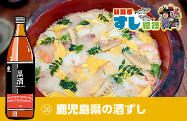 新日本すし紀行(26)