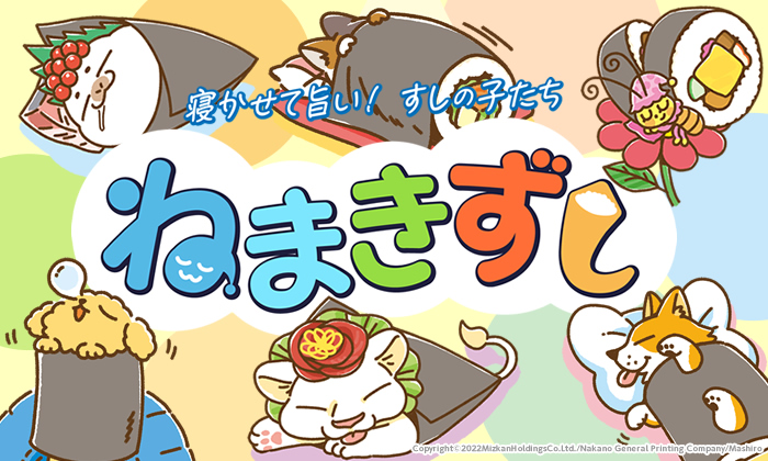 ねまきずし