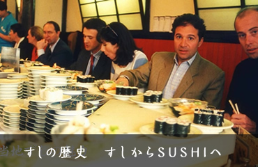 すしの歴史 すしからSUSHIへ