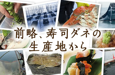 前略、寿司ダネの生産地から