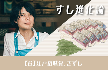 すし進化論 (6)キリッと酸っぱくて食べやすい、江戸の味覚。きずし