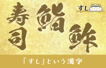 すしトリビア(17)