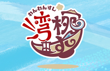 湾椀すし