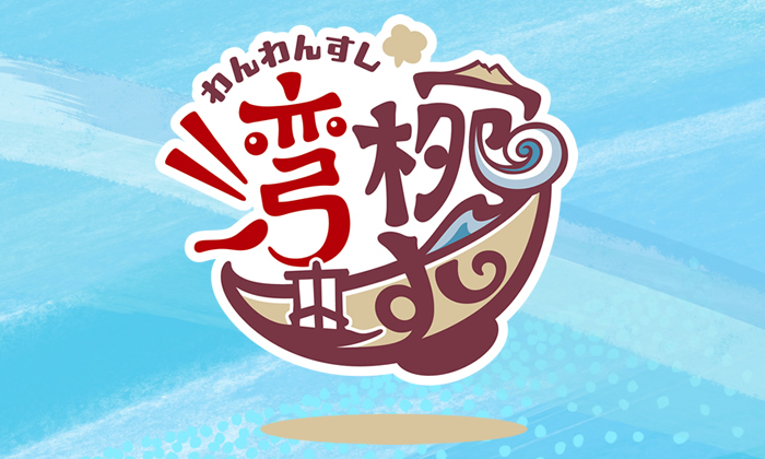 湾腕すし