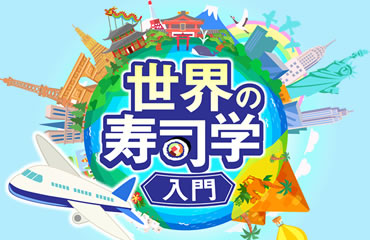 世界の寿司学入門(1)