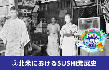 世界の寿司学入門(2)