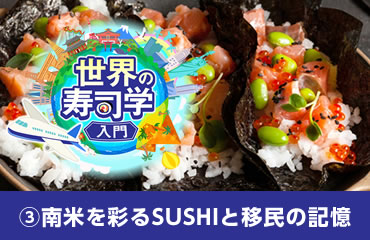 世界の寿司学入門(3)