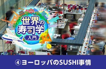 世界の寿司学入門(4)